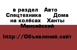  в раздел : Авто » Спецтехника »  » Дома на колёсах . Ханты-Мансийский